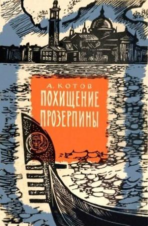 Обложка книги «Похищение Прозерпины» — Александр Котов