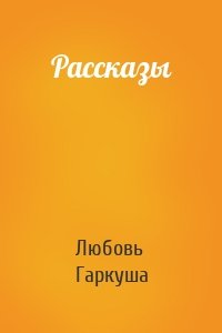 Рассказы