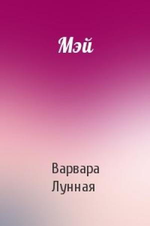 Обложка книги «Мэй» — Варвара Лунная