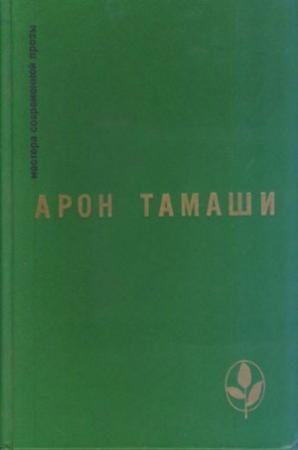 Обложка книги «Роса и кровь» — Арон Тамаши