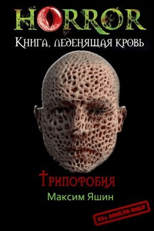 Обложка книги «Трипофобия» — Максим Сергеевич Яшин