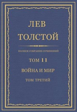 Обложка книги «ПСС. Том 11. Война и мир. Том 3» — Лев Толстой