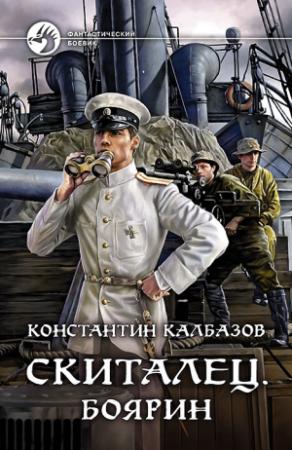 Обложка книги «Боярин» — Константин Георгиевич Калбанов