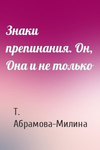 Знаки препинания. Он, Она и не только