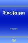  - Філософія права : підруч. для студ. юрид. вищ. навч. закл.