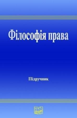 Обложка книги «Філософія права : підруч. для студ. юрид. вищ. навч. закл.»