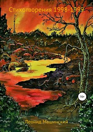 Обложка книги «Стихотворения 1998-1999 гг.» — Леонид Машинский