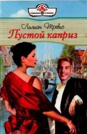 Обложка книги «Пустой каприз» — Лилиан Тревис