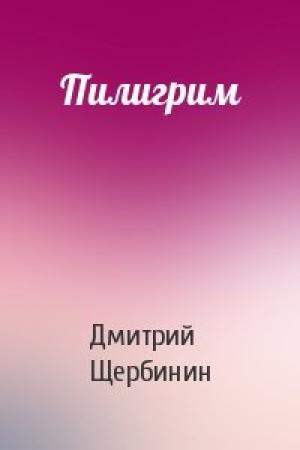 Обложка книги «Пилигрим» — Дмитрий Щербинин