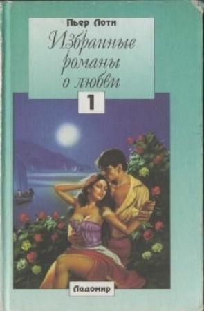 Обложка книги «Роман одного спаги» — Пьер Лоти