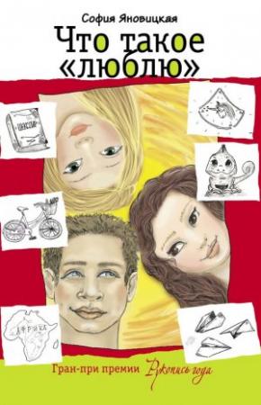 Обложка книги «Что такое «люблю» (сборник)» — София Яновицкая