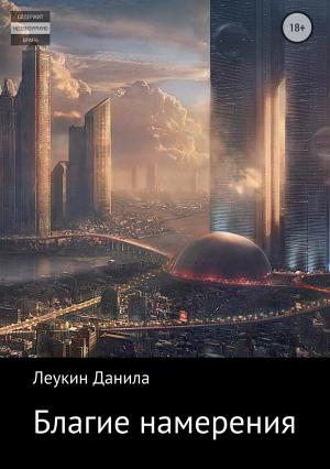 Обложка книги «Благие намерения» — Данила Леукин
