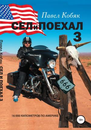 Обложка книги «Сел и Поехал 3. 16 000 км по Америке» — Павел Кобяк