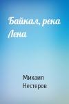 Михаил Нестеров - Байкал, река Лена