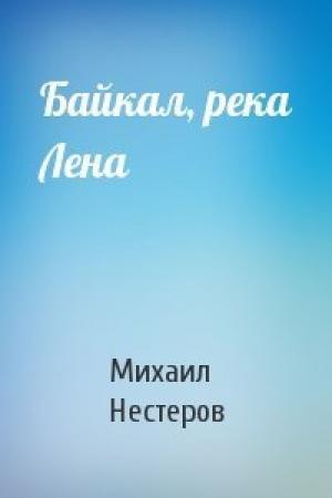 Обложка книги «Байкал, река Лена» — Михаил Нестеров