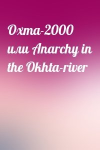 Охта-2000 или Anarchy in the Okhta-river
