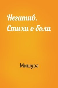 Негатив. Стихи о боли