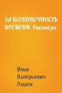 ЗА БЕСКОНЕЧНОСТЬ ВРЕМЕНИ. Рассказы