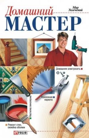 Обложка книги «Домашний мастер» — Владимир Онищенко
