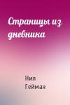 Нил Гейман - Страницы из дневника