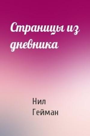 Обложка книги «Страницы из дневника» — Нил Гейман