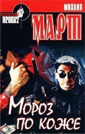 Обложка книги «Мороз по коже» — Михаил Март