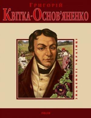 Обложка книги «Григорій Квітка-Основ'яненко» — Леонид Владимирович Ушкалов