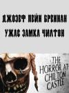 Джозеф Бреннан - Ужас замка Чилтон
