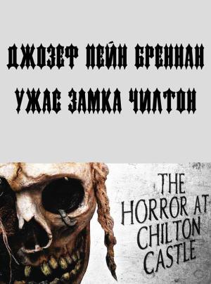 Обложка книги «Ужас замка Чилтон» — Джозеф Бреннан