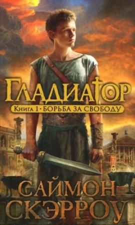 Обложка книги «Борьба за свободу» — Саймон Скэрроу