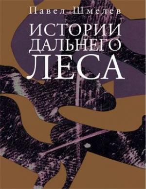 Обложка книги «Истории Дальнего Леса» — Павел Шмелев