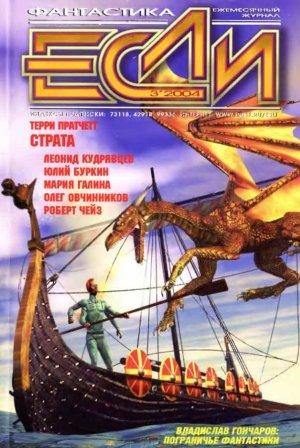 Обложка книги ««Если», 2004 № 03» — Журнал «Если», Олег Овчинников, Кит Рид, Александр Ройфе, Леонид Кудрявцев, Терри Пратчетт, Юлий Буркин, Мария Галина, Дмитрий Попов, Владислав Гончаров, Э. Грант, Роберт Чейз, Владимир Гаков