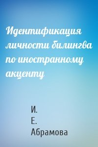 Идентификация личности билингва по иностранному акценту