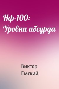 Виктор Емский - Нф-100: Уровни абсурда