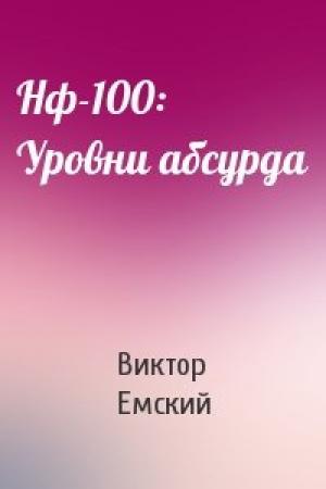 Обложка книги «Нф-100: Уровни абсурда» — Виктор Емский