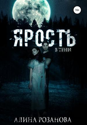 Обложка книги «Ярость в тени» — Алина Розанова