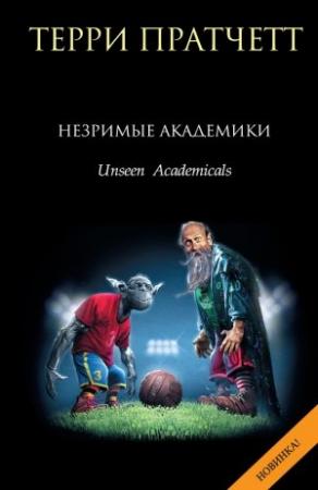 Обложка книги «Незримые Академики» — Терри Пратчетт