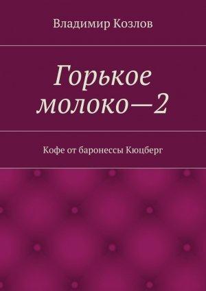 Обложка книги «Кофе от баронессы Кюцберг» — Владимир Козлов