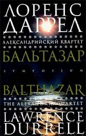 Обложка книги «Бальтазар» — Лоренс Даррел