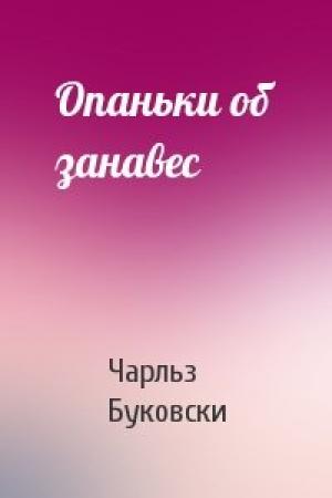 Обложка книги «Опаньки об занавес» — Чарльз Буковски
