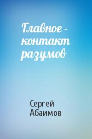 Обложка книги «Главное - контакт разумов» — Сергей Абаимов