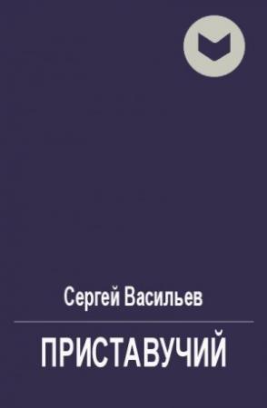 Обложка книги «Приставучий» — Сергей Васильев