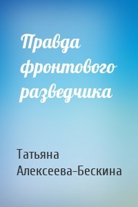 Правда фронтового разведчика