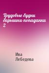 Ива Лебедева - Трудовые будни барышни-попаданки 2