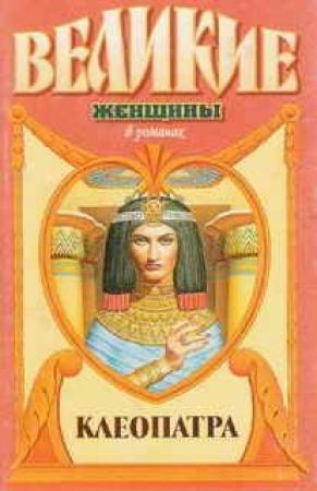 Обложка книги «Под знаком змеи. Клеопатра» — Зигфрид Обермайер