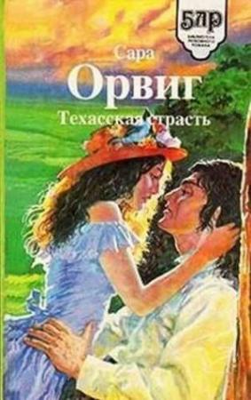 Обложка книги «Техасская страсть» — Сара Орвиг