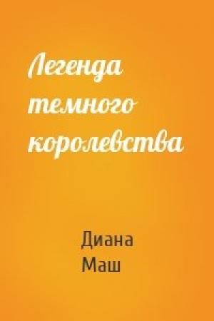 Обложка книги «Легенда темного королевства» — Диана Маш