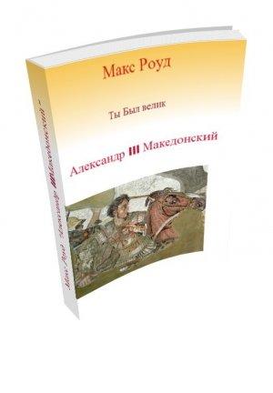 Обложка книги «Александр III Македонский (СИ)» — Макс Роуд