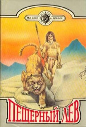 Обложка книги «Пещерный лев» — Жозеф Рони-старший, Клод Анэ
