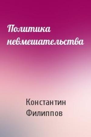 Обложка книги «Политика невмешательства» — Константин Филиппов